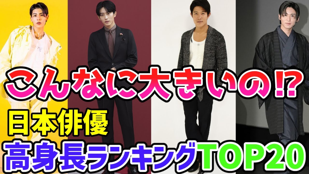 【最新版】日本俳優🌟高身長俳優TOP20🌟こんなに大きいの⁉ - YouTube
