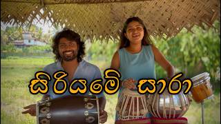 සිරියමේ සාරා - Siri Yame Sara Short Cover by Aalei Thaalei Dilhara Nandasiri/ Tharu Madhushani