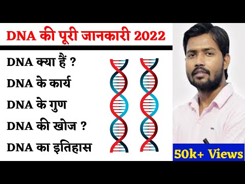 वीडियो: DNA की खोज के लिए जिम्मेदार कौन है ?