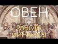 ОВЕН | РАБОТА, ФИНАНСЫ В ИЮНЕ | ТАРО ПРОГНОЗ