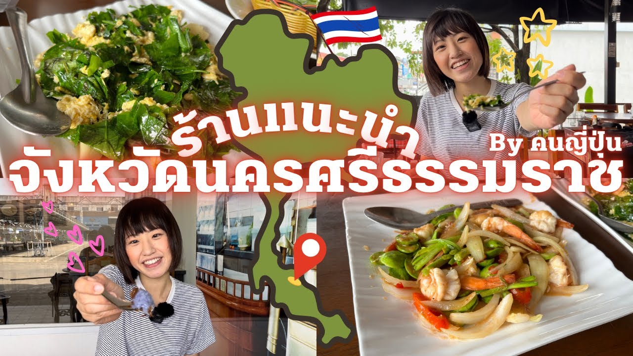 【ナコンシータンマラート】タイ・南部料理を堪能🇹🇭✨オススメレストランをご紹介💓