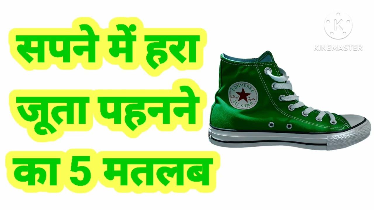सपने में हरा जूता पहनने का 5 मतलब l meaning of wearing green shoes in