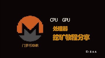 处理器CPU挖矿教程分享 挖门罗币XMR