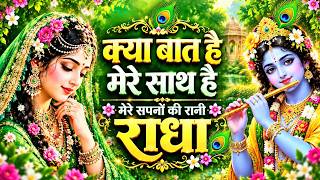 क्या बात है मेरे साथ है मेरे सपनों की रानी राधा ❤️ | Radha Rani Bhajan 2026 | राधा कृष्ण भजन