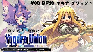 【ユグドラユニオン 】#08 BF18 マキナ・ブリッジ【デュランタ・レーネ/Vtuber】