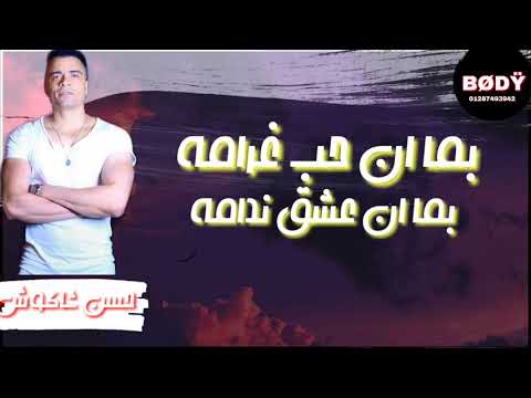 حاله واتس2019 دنا عيني على تاتو   حسن شاكوش