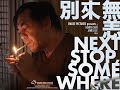 電影《別來無恙》中文版官方預告