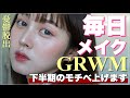 【毎日メイク】朝の支度をしながら上半期の反省と下半期の目標を語る【GRWM】