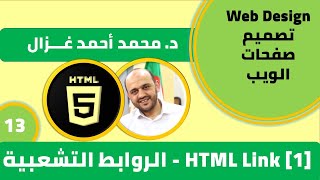 HTML Course in Arabic || Web Design Tutorial for Beginners [13] || HTML Links