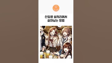 신입생 술자리에서 살아남는 방법