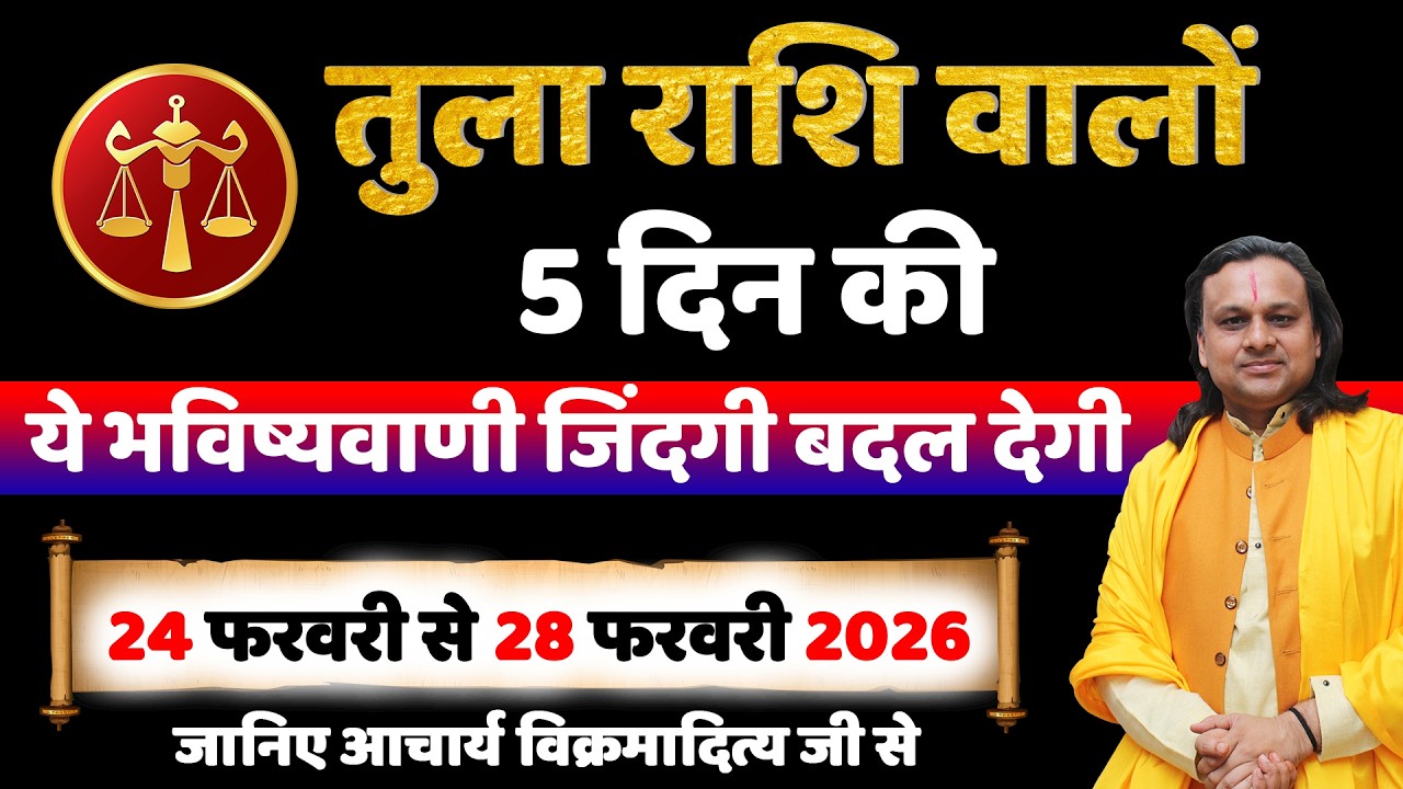 तुला राशि 24 से 28 फरवरी 2026 राशिफल | Tula Rashi February 2026 | Libra Horoscope | by Acharya Vani