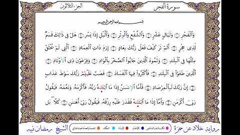 سورة الفجر  برواية خلاد عن حمزة ــ الشيخ رمضان نبيه