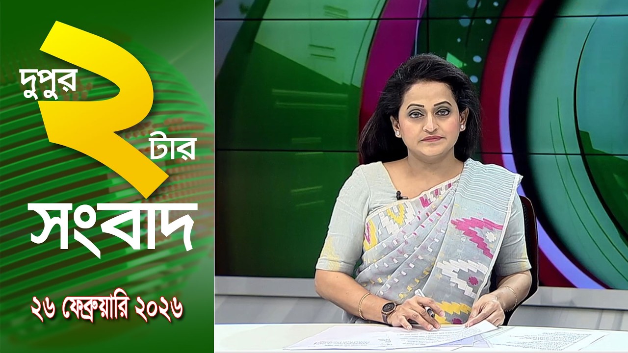 চ্যানেল আই দুপুর ২ টার সংবাদ | Channel i News 2 pm ||26 February, 2026