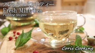 フレッシュミントティー｜Coris Cooking Channelさんのレシピ書き起こし