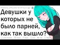 Девушки за 20, у которых не было отношений, почему?