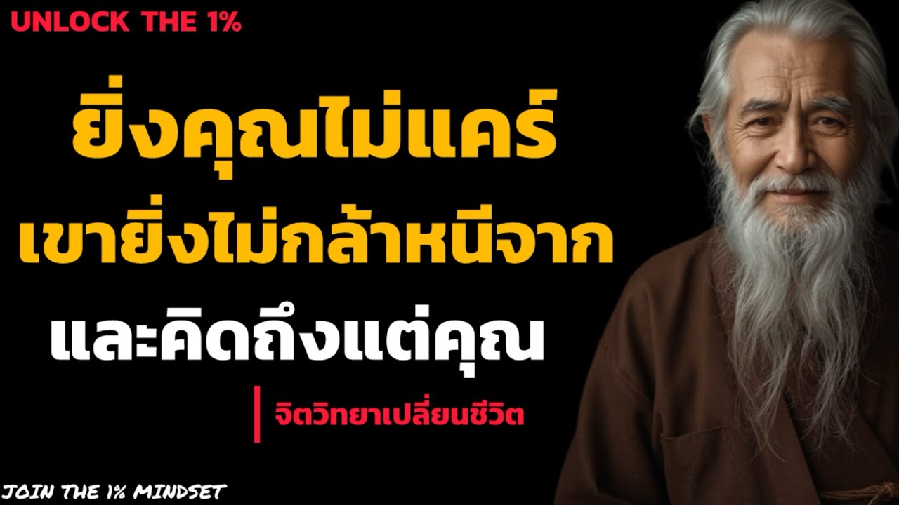 จิตวิทยาทำให้เขาไม่กล้าจากเราไป และ คิดถึงเราตลอดไป |  จิตวิทยาเปลี่ยนซีวิด | UNLOCK THE 1%