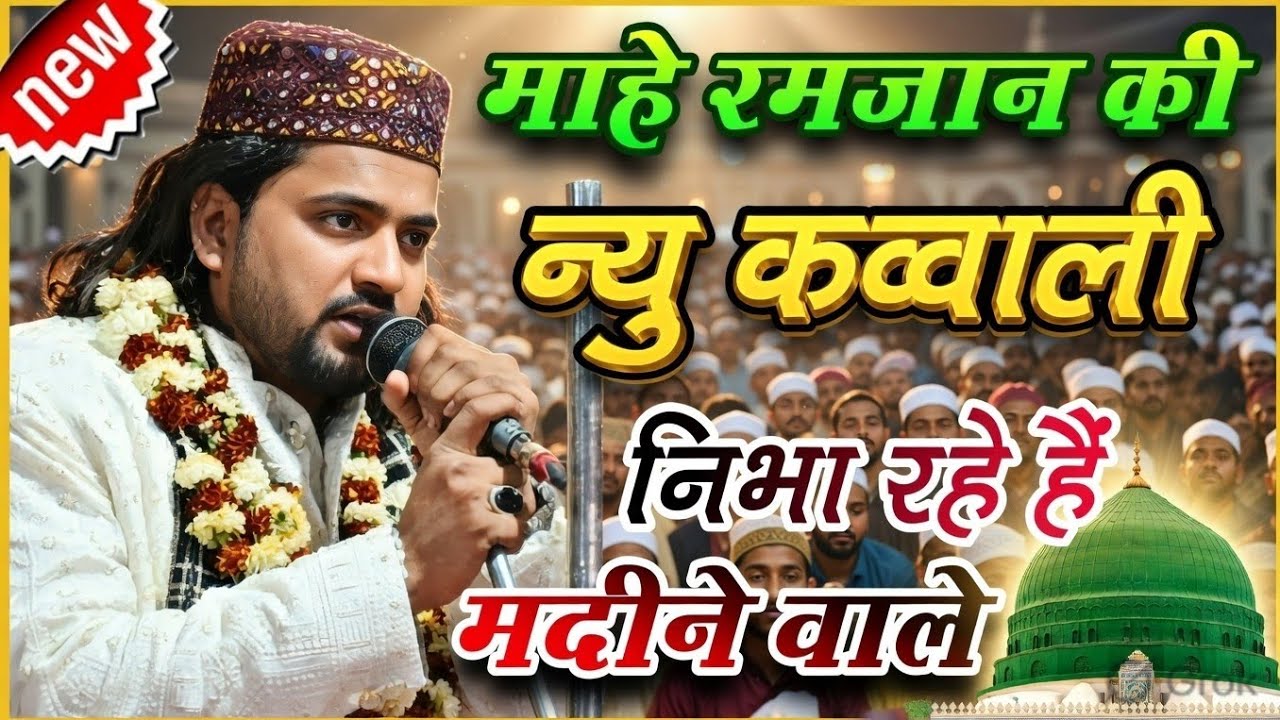 Mahe Ramzan Ki NewQawwali √  Naeem Sabri | Hamari itni khatao par bhi Naat | New Qawwali 2026