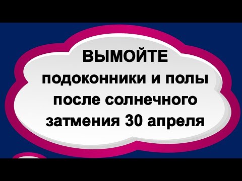 Вымойте подоконники и полы после солнечного затмения 30 апреля откройте кармические источники дохода