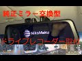 N-BOXに純正ミラー交換型ドライブレコーダーを取り付け