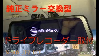 N-BOXに純正ミラー交換型ドライブレコーダーを取り付け