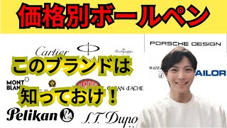 超おすすめ！ボールペンの価格別ブランドまとめ