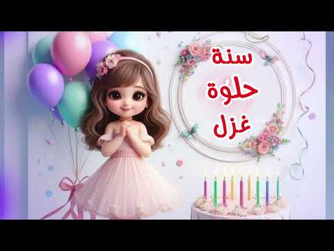 سنة حلوة يا غزل    عيد ميلاد سعيد غزل عيد ميلاد عزل