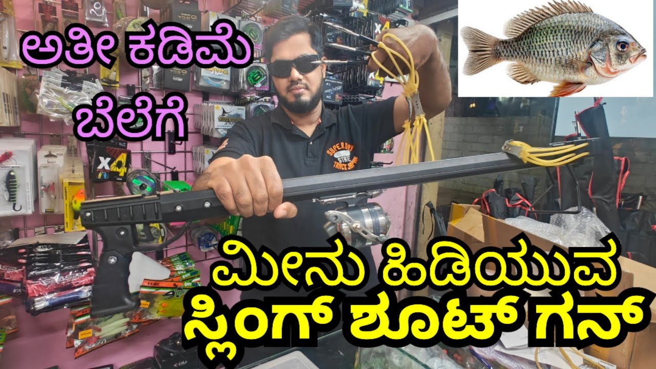 ಅತೀ ಕಡಿಮೆ ಬೆಲೆಗೆ ಮೀನು ಹಿಡಿಯುವ ಸ್ಲಿಂಗ್ ಶೂಟ್ ಗನ್ | Fishing sling shot Gun | Fishing 