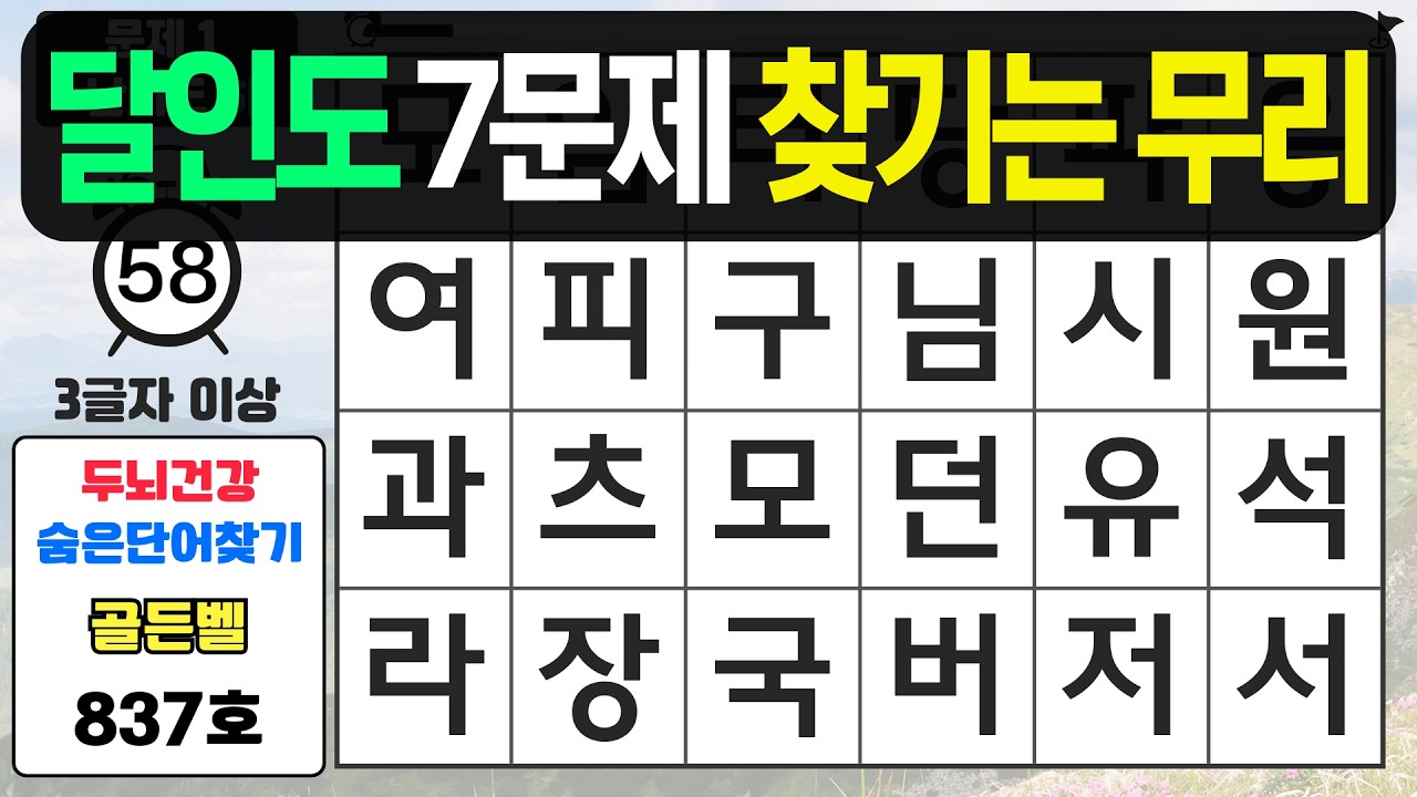 달인도 7문제 찾기는 무리입니다 - #837 숨은단어찾기,치매예방퀴즈,치매예방,치매테스트,단어퀴즈,치매예방활동