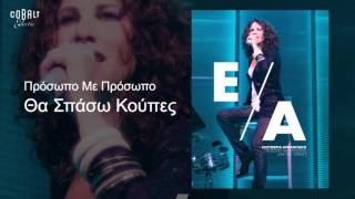 Ελευθερία Αρβανιτάκη - Θα σπάσω κούπες - Official Audio Release chords