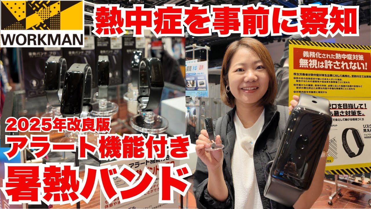 ワークマン】熱中症を事前に察知！アラート付き暑熱バンド改良版が今年