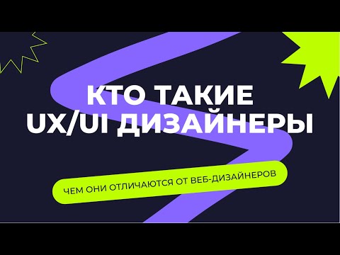 КТО ТАКИЕ UX/UI ДИЗАЙНЕРЫ | чем отличаются от веб-дизайнеров