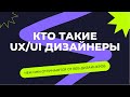 КТО ТАКИЕ UX/UI ДИЗАЙНЕРЫ | чем отличаются от веб-дизайнеров