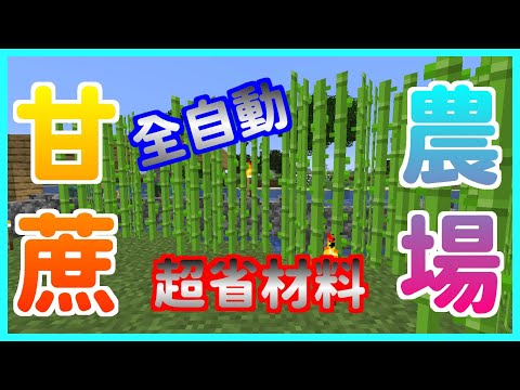 楓麥塊｜紅石｜甘蔗農場｜超省材料｜Minecraft｜1.15~1.20(Java)｜ 創世神｜賣塊｜買塊｜我的世界｜甘蔗機
