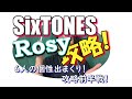 《攻略》【SixTONES】『Rosy』６人の個性出まくりの前半戦！みんな、オラに息を分けてくれ！♯前半！