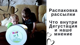 Hipp. Распаковка рассылки. Дегустация и наше мнение