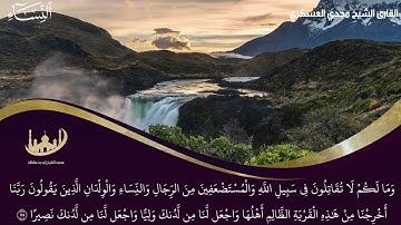 آيات القتال في سبيل الله من سورة النساء للشيخ القارئ مجدي العسكري