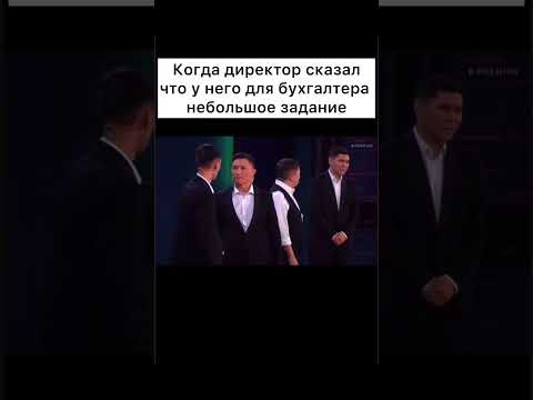 Когда директор сказал