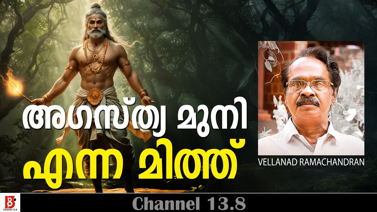 അഗസ്ത്യമുനി എന്ന മിത്ത് | Vellanad Ramachandran