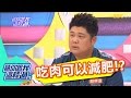 肉食族聰明吃？！享瘦不怕胖？！林若亞 哈孝遠 20160627 一刀未剪版 請你跟我這樣過