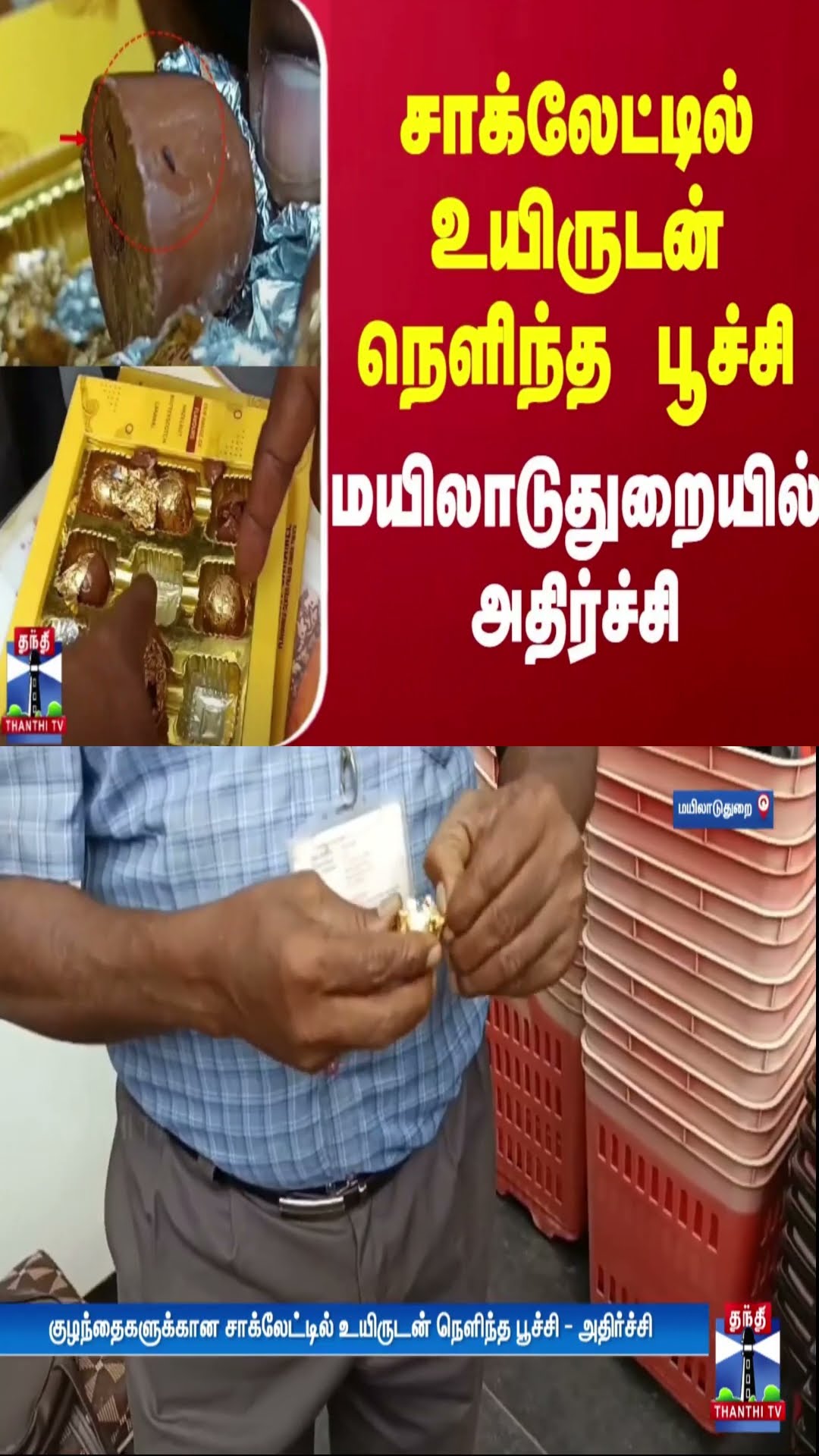 சாக்லேட்டில் உயிருடன் நெளிந்த பூச்சி..! - மயிலாடுதுறையில் அதிர்ச்சி | Chocolate | Thanthi TV
