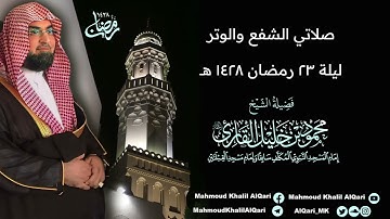 تراويح القبلتين | الشيخ محمود خليل القارئ | صلاتي شفع ووتر ليلة 23 رمضان | تلاوات عام 1428 هـ