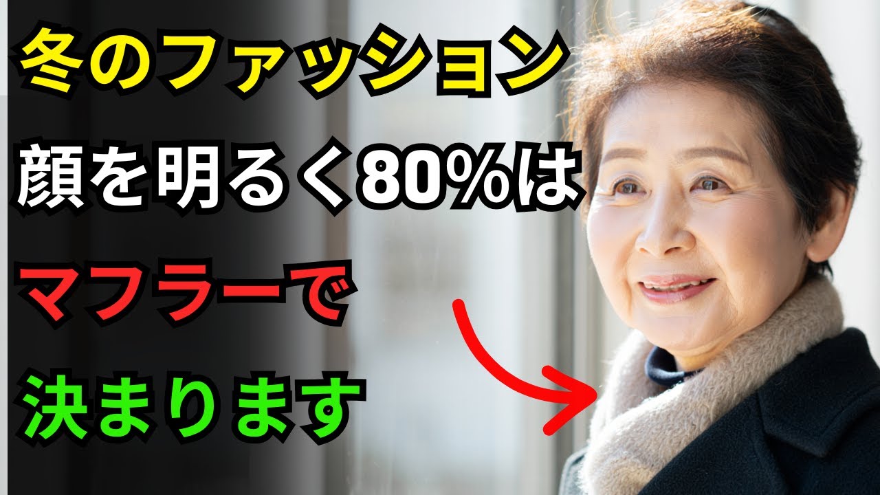 冬でも顔を明るく見せるマフラーの公式｜コートより重要な冬のスタイリング｜60代ファッション