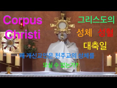 Corpus Christi | 그리스도의 성체 성혈 대축일 | why can’t protestant receive Holy Communion in Catholic?