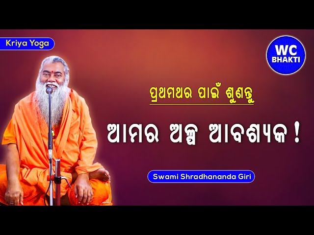 We need little || Swami Shraddhanandagiri || Kriya Yoga || WC BHAKTI class=