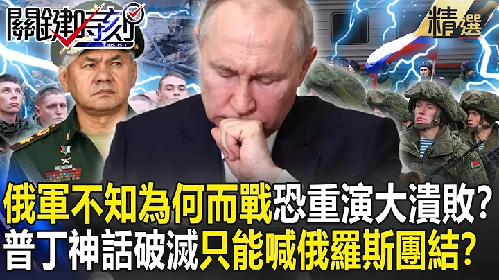 【精选】俄军“不知为何而战”恐重演大溃败！？乌军“四线反攻”目标“夺回克里米亚”…普丁“神话破灭”只能喊俄罗斯团结！？【关键时刻】-刘宝杰 黄世聪 吴子嘉 林裕丰 林廷辉 梁东屏 - 天天要闻