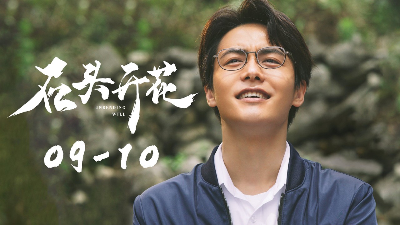 《石头开花 Unbending Will》EP09-10 怒放的山花 | 演绎十个真实扶贫故事 | 主演：林永健/韩雪/李光洁/富大龙/马天宇/白客/张铎/于晓光/冯文娟/王佳佳