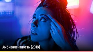 Амбивалентность (2018) — русский трейлер