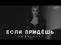 ANNA ASTI - Если придёшь (Премьера 2024)