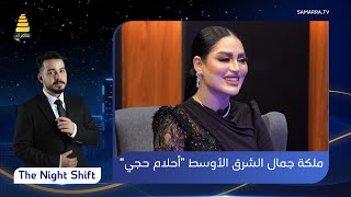 برنامج  The Night Shift  | مع المودل المغربية وملكة جمال الشرق الأوسط 