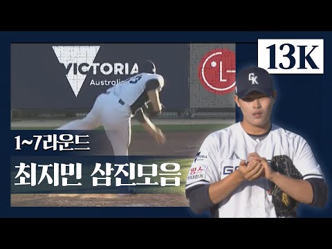 [삼진 모음] &amp;#39;11.1이닝 13K&amp;#39; 최지민 삼진 SHOW I 질롱 코리아 1-7라운드